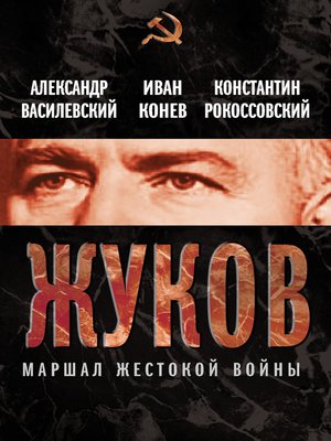 cover image of Жуков. Маршал жестокой войны